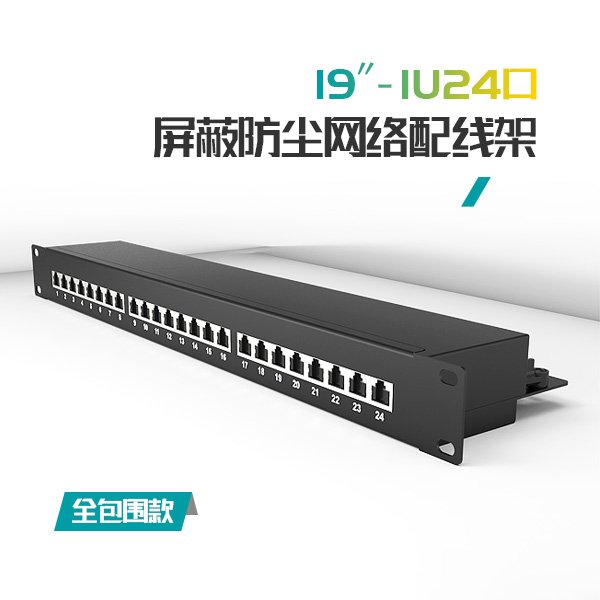 推薦：1U24口-屏蔽/防塵網絡配線架