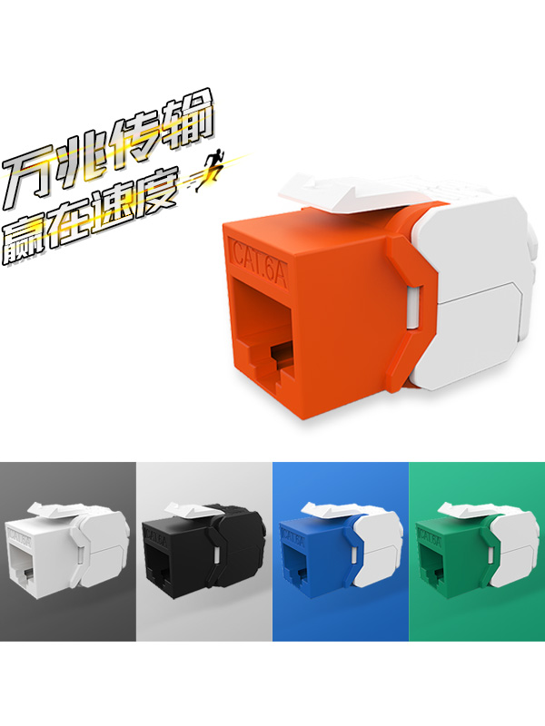 超六類-免打網絡模塊